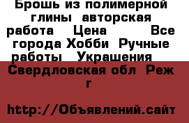 Брошь из полимерной глины, авторская работа. › Цена ­ 900 - Все города Хобби. Ручные работы » Украшения   . Свердловская обл.,Реж г.